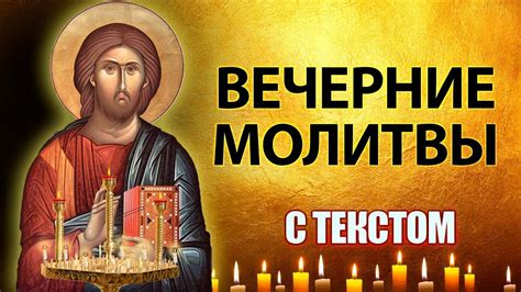 Слушать вечерние молитвы православные