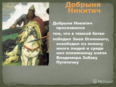 Сообщение об одном из героев былин сказаний легенд эпосов народов россии 5 класс