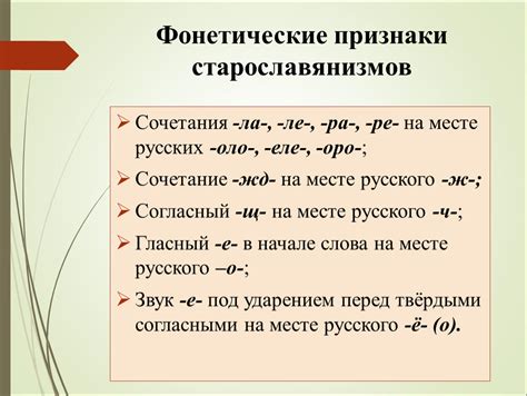 Старославянизмы и их роль в развитии русского литературного языка 8 класс конспект урока