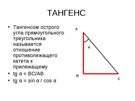 Тангенс угла в прямоугольном треугольнике это отношение