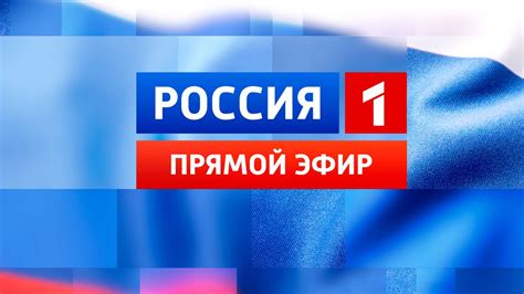 Телеканал россия 1 прямой эфир онлайн