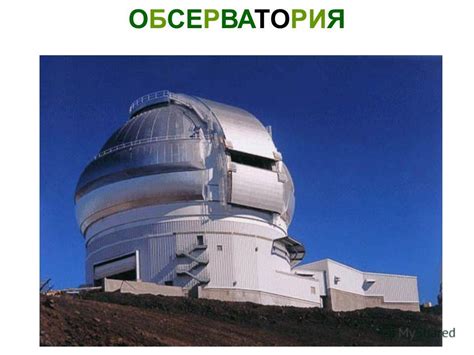 Томская обсерватория
