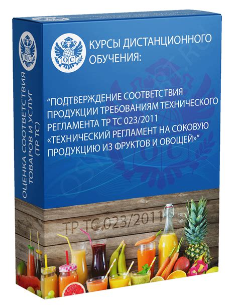 Тр тс 023 2011 технический регламент на соковую продукцию из фруктов и овощей