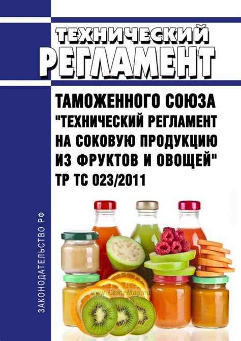 Тр тс 023 2011 технический регламент на соковую продукцию из фруктов и овощей