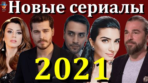 Турецкие сериалы 2022 год на русском языке смотреть