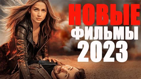 Фильмы 2022 года смотреть онлайн