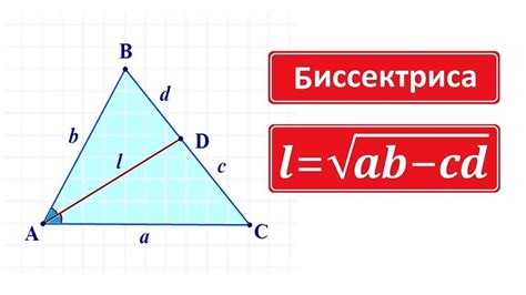Формула биссектрисы треугольника