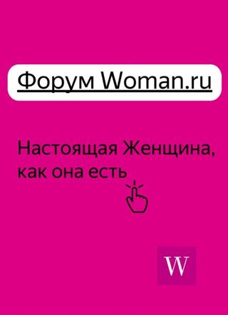 Форум woman ru