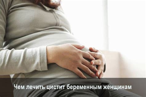 Цистит как признак беременности