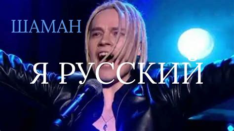 Шаман я русский песня слушать бесплатно в хорошем качестве на русском