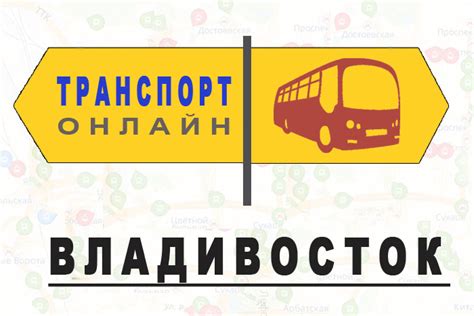Яндекс транспорт владивосток