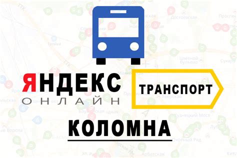 Яндекс транспорт коломна