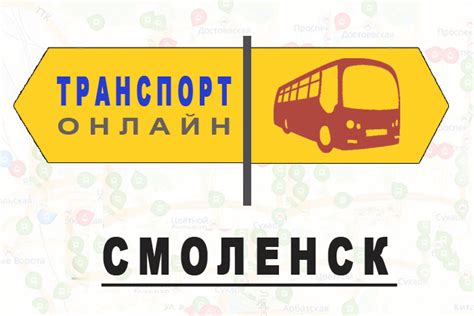 Яндекс транспорт смоленск