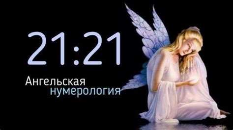 21 11 на часах значение ангельская нумерология