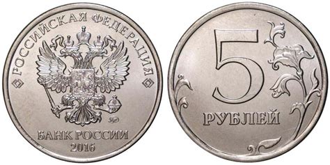 5 рублей 2016