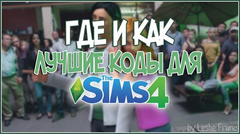 The sims 4 коды