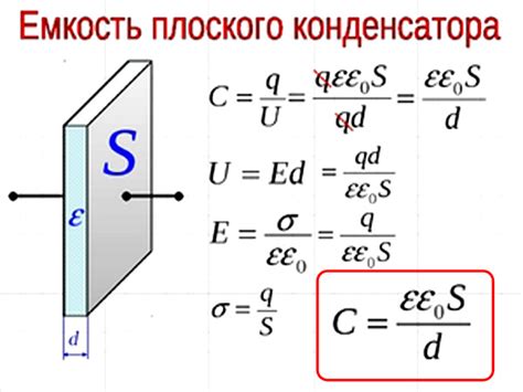 Емкость конденсатора формулы