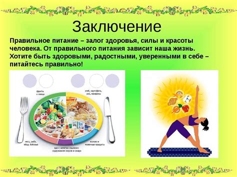Здоровье и правильное питание