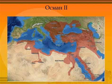 Империя османа