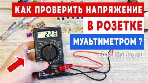 Как проверить напряжение мультиметром в розетке 220 вольт