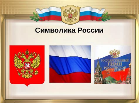 Неофициальные символы россии