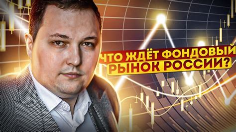 Новости фондового рынка россии