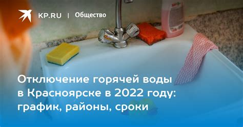 Отключение горячей воды в красноярске 2022 октябрьский район