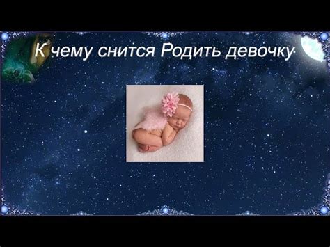 Сонник родить девочку во сне для женщины