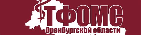 Тфомс оренбургской области официальный сайт