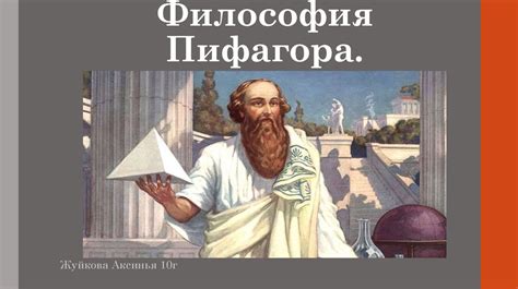 Философия пифагора